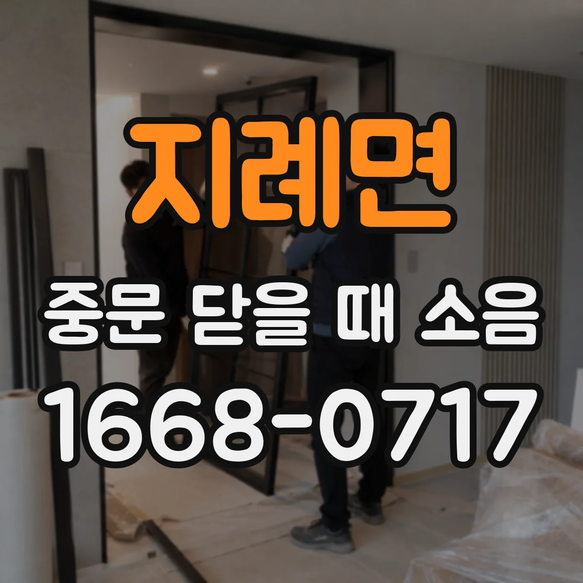 지례면 중문 닫을 때 소음