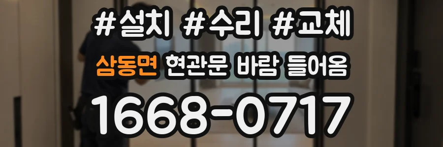 삼동면 현관문 바람 들어옴
