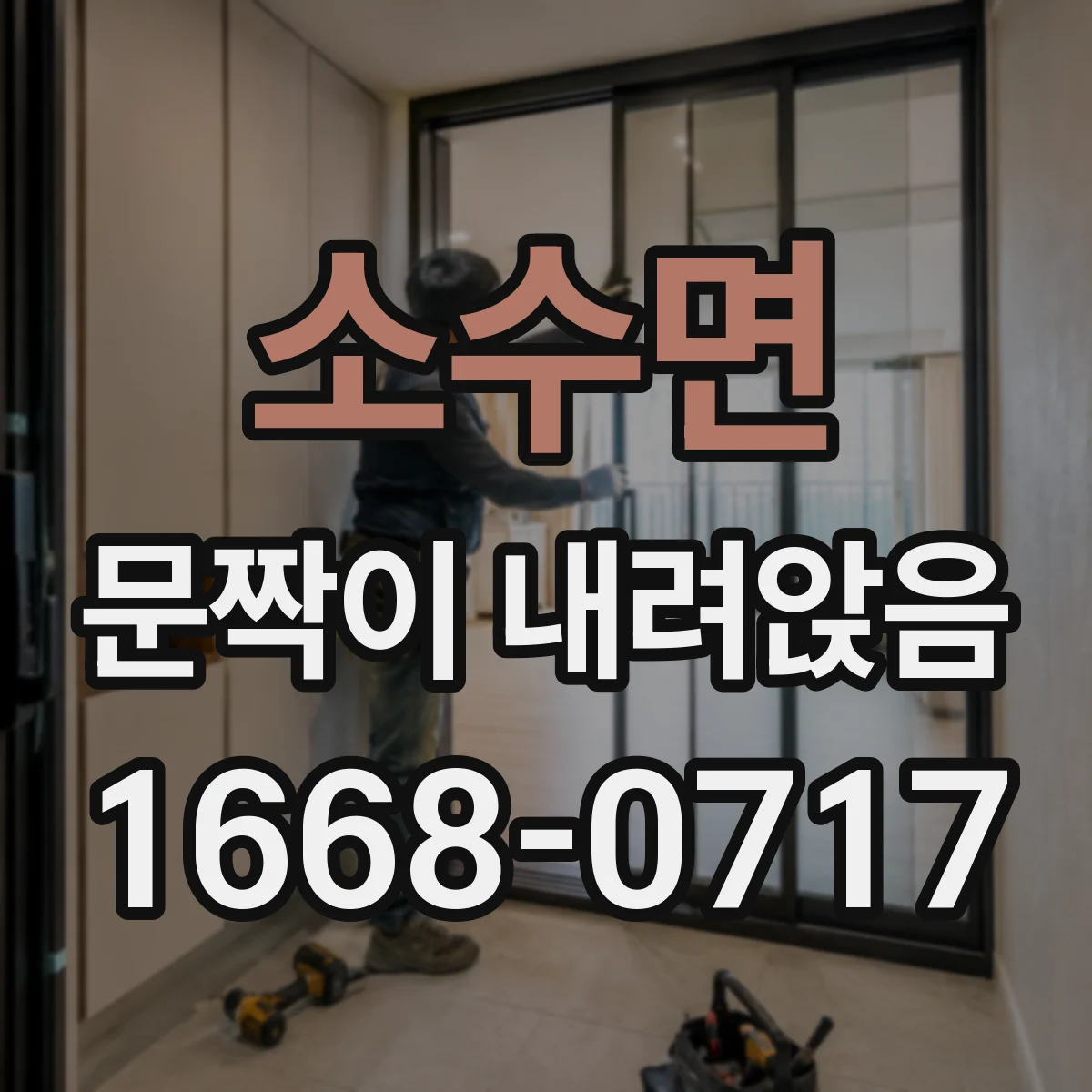 소수면 문짝이 내려앉음