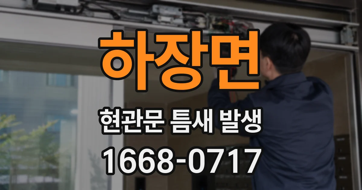 하장면 현관문 틈새 발생