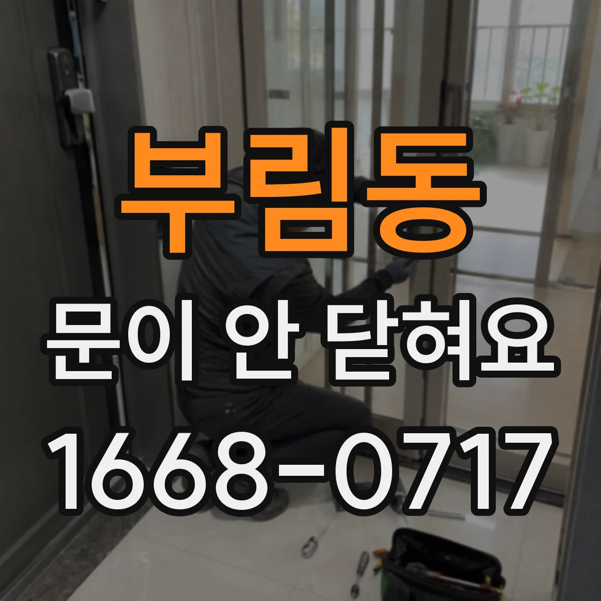 부림동 문이 안 닫혀요