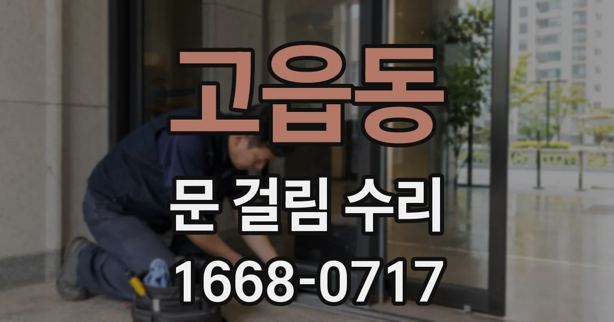 고읍동 문 걸림 수리