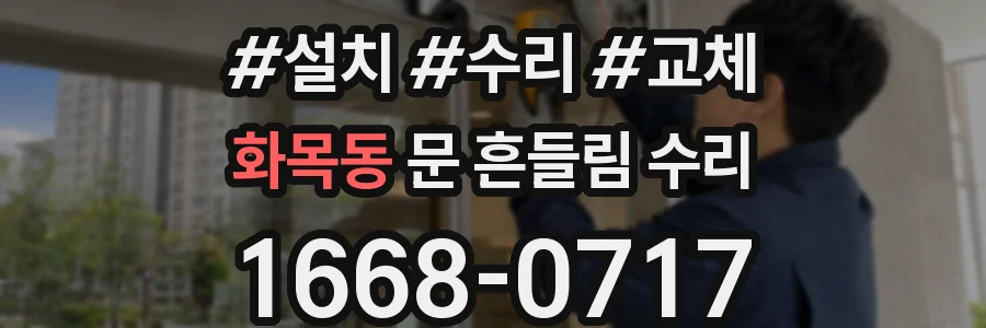 화목동 문 흔들림 수리