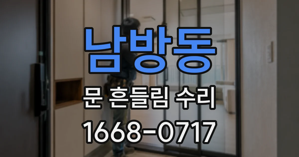 남방동 문 흔들림 수리