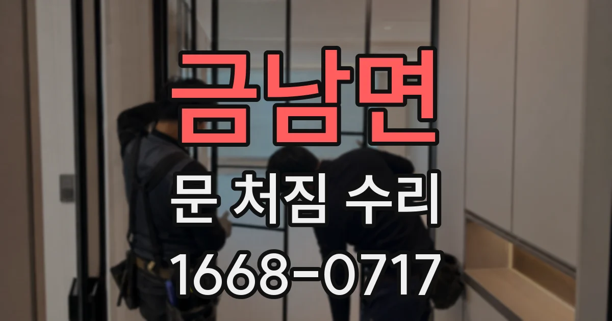 금남면 문 처짐 수리
