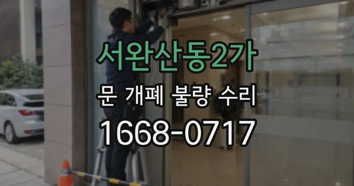 서완산동2가 문 개폐 불량 수리