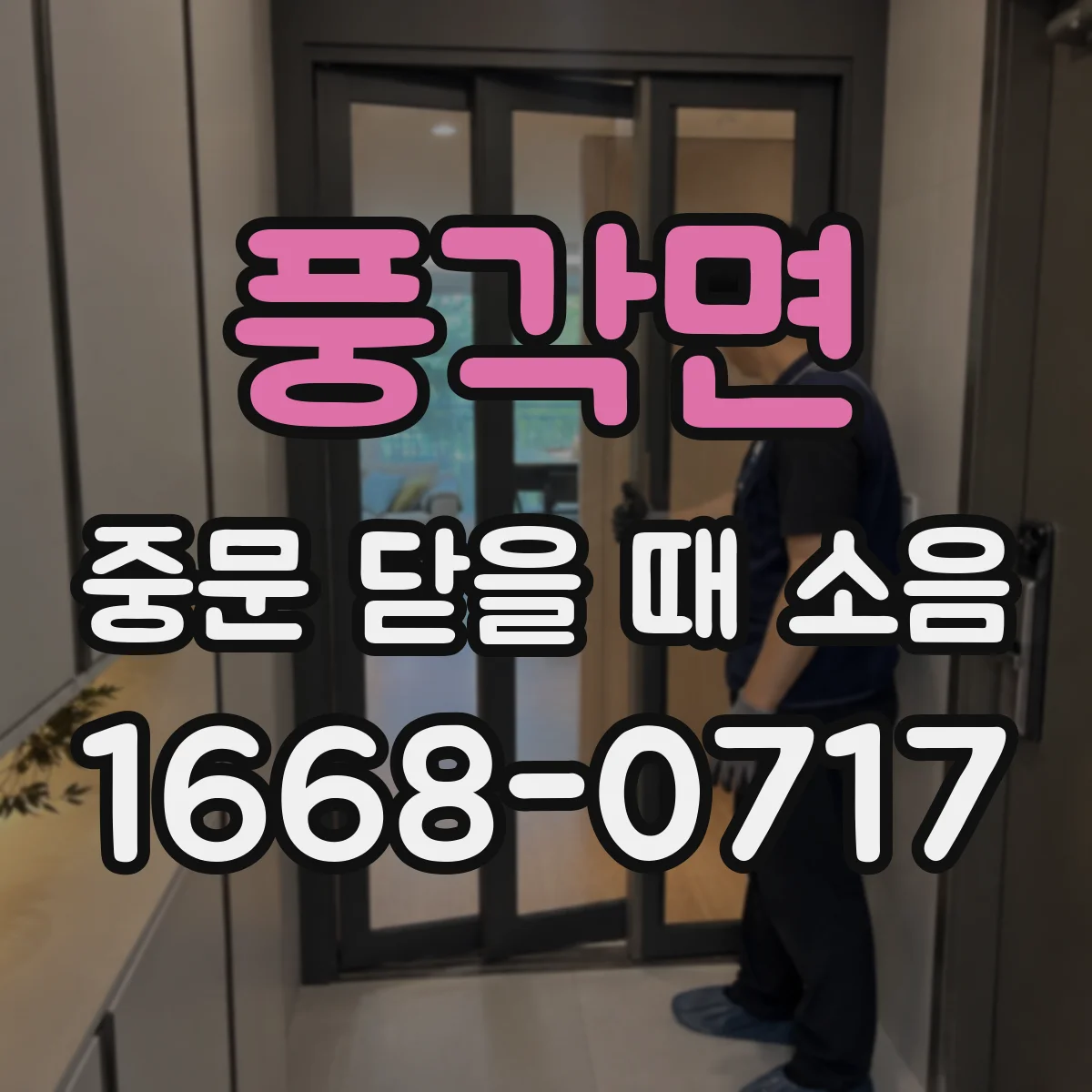 풍각면 중문 닫을 때 소음