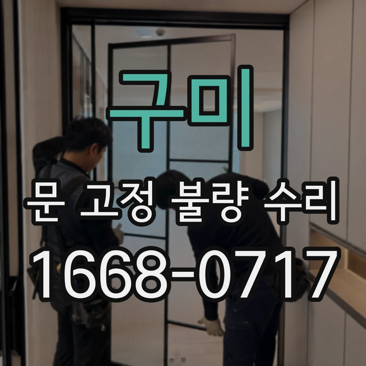 구미 문 고정 불량 수리