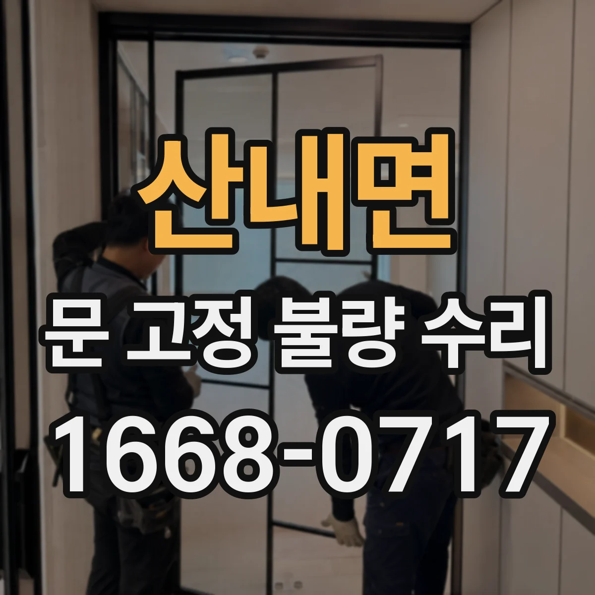 산내면 문 고정 불량 수리