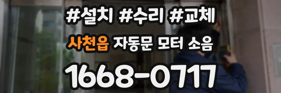 사천읍 자동문 모터 소음