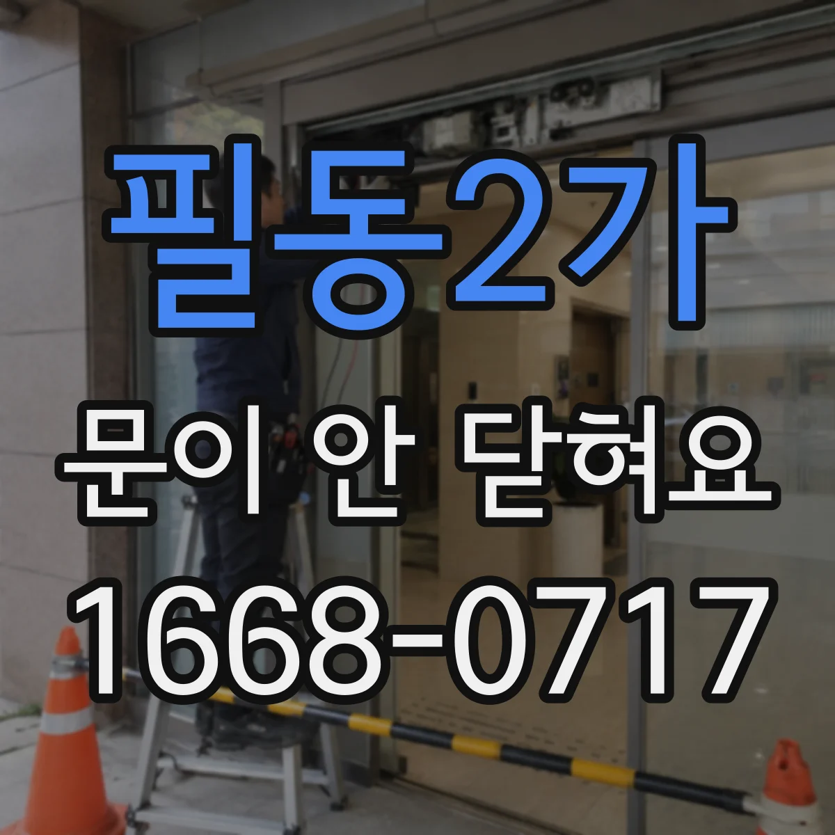 필동2가 문이 안 닫혀요 식기세척기 문 닫힘 실패 시 안전 점검 순서