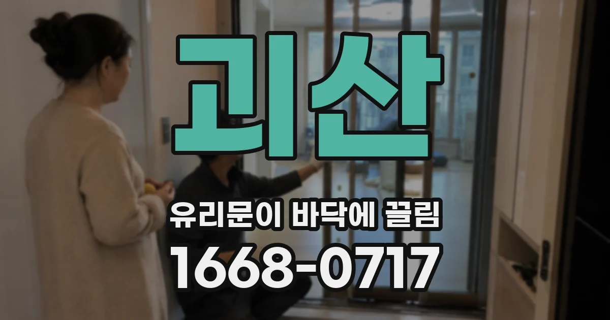 괴산 유리문이 바닥에 끌림