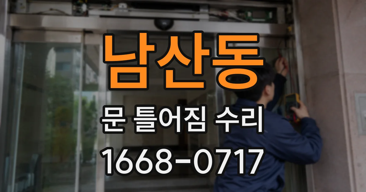 남산동 문 틀어짐 수리