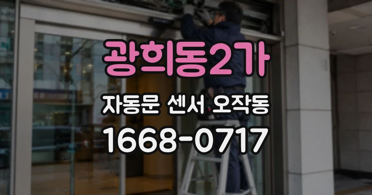 광희동2가 자동문 센서 오작동