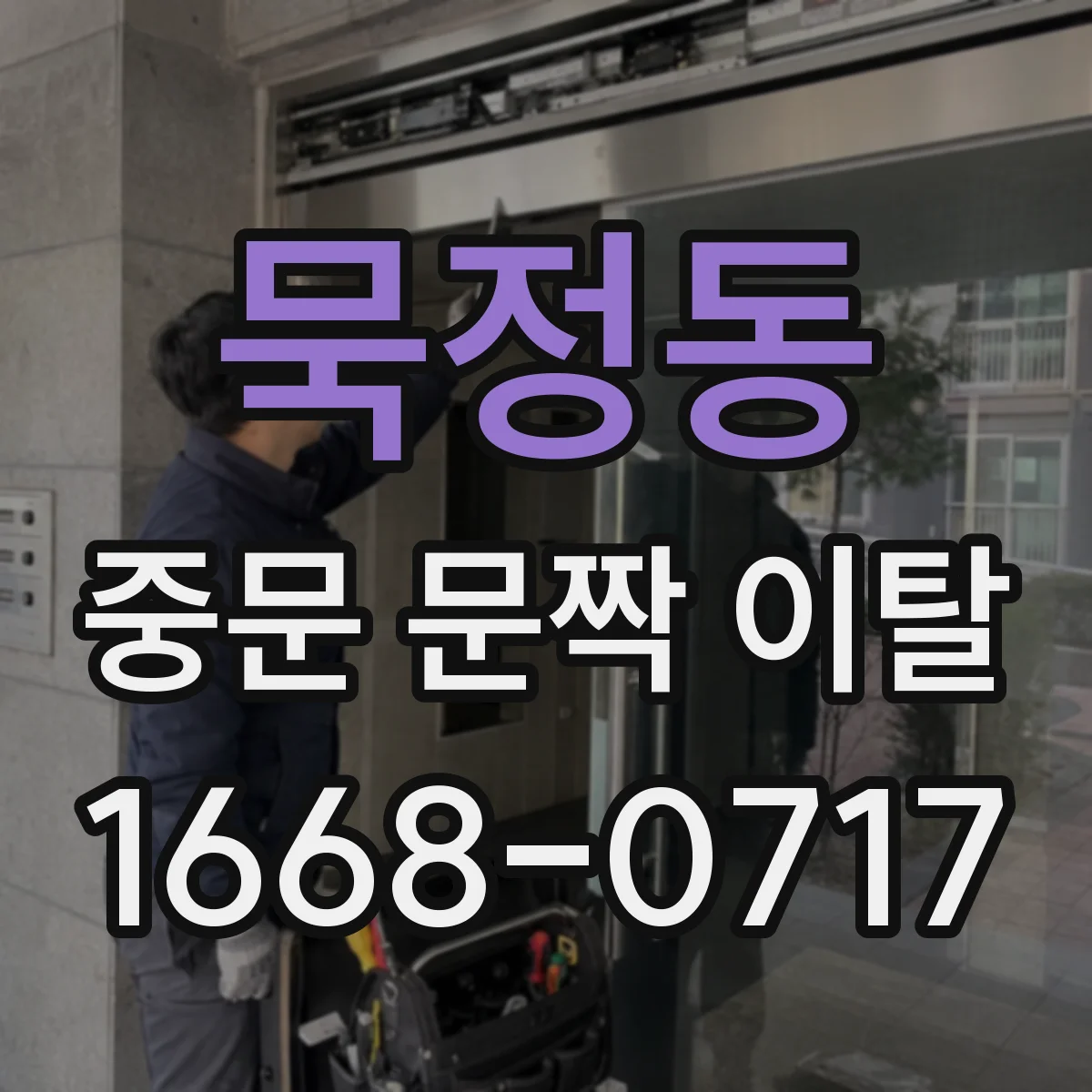 묵정동 중문 문짝 이탈