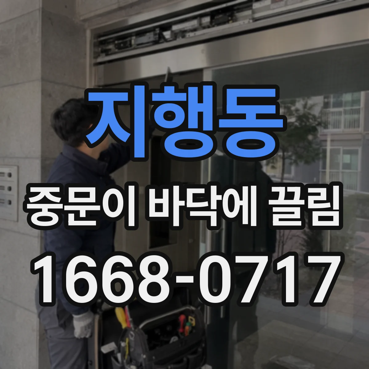 지행동 중문이 바닥에 끌림