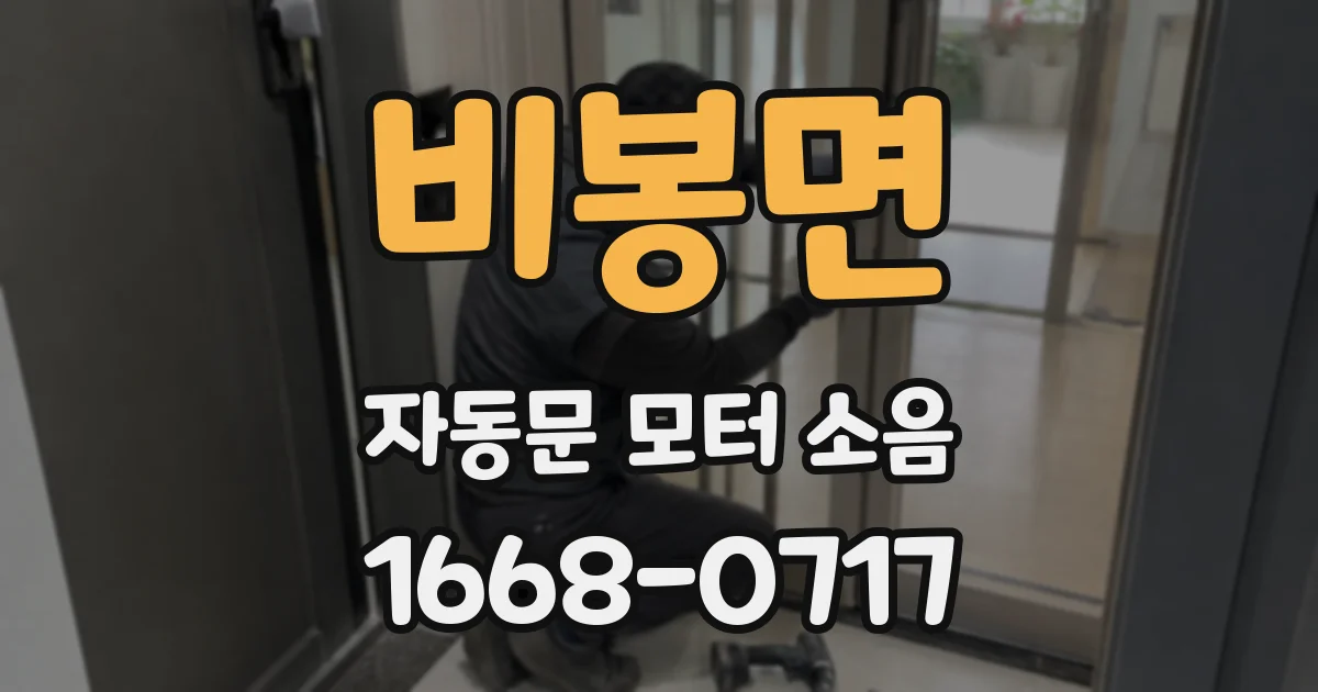 비봉면 자동문 모터 소음