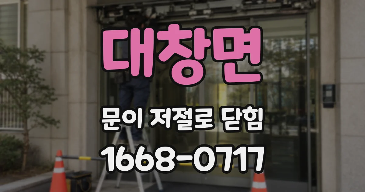 대창면 문이 저절로 닫힘