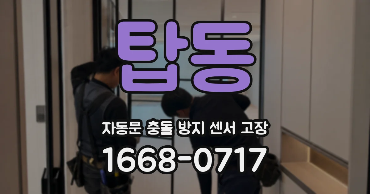 탑동 자동문 충돌 방지 센서 고장