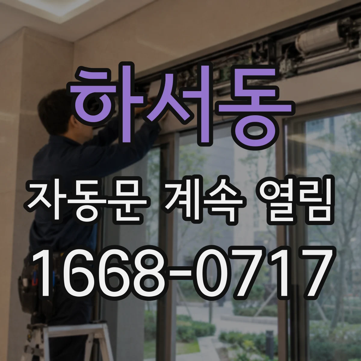 하서동 자동문 계속 열림