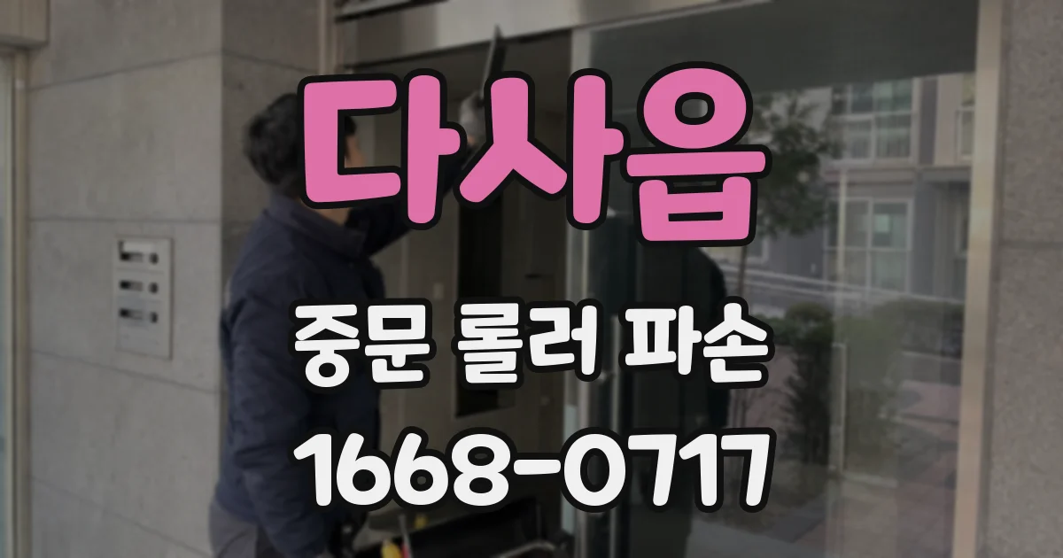 다사읍 중문 롤러 파손