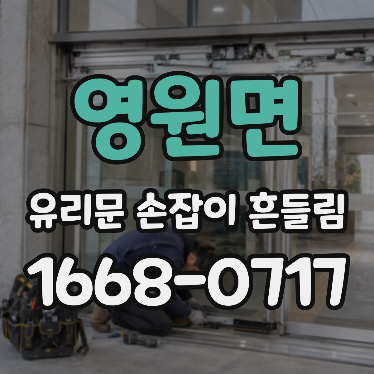 영원면 유리문 손잡이 흔들림
