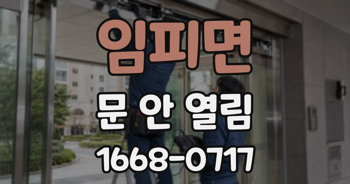 임피면 문 안 열림