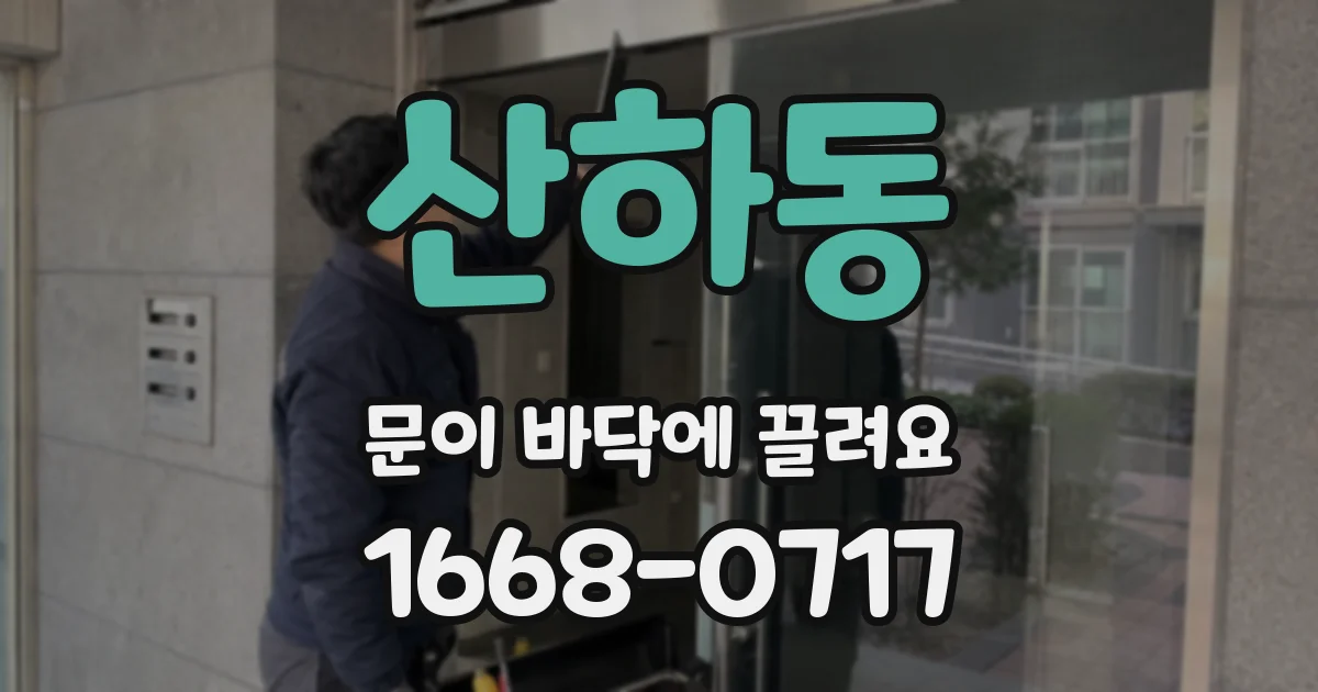 산하동 문이 바닥에 끌려요
