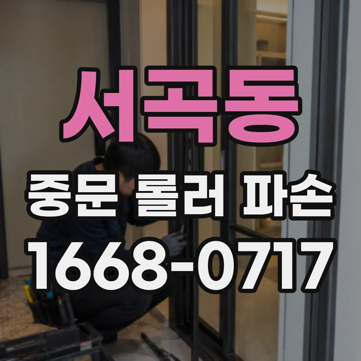 서곡동 중문 롤러 파손