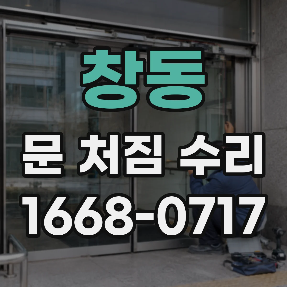 창동 문 처짐 수리