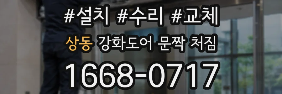 상동 강화도어 문짝 처짐