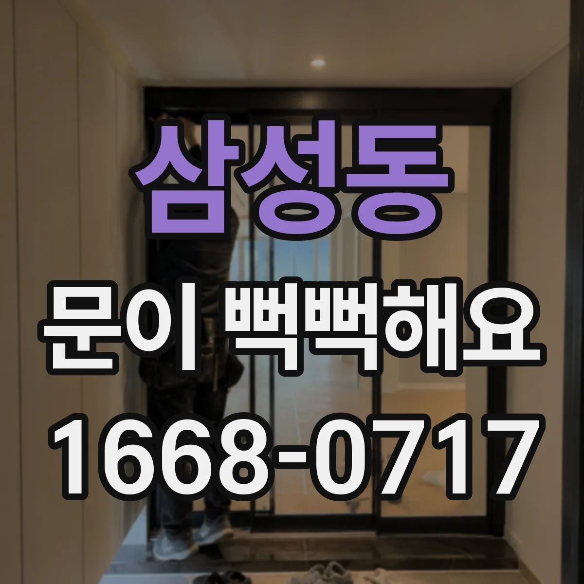 삼성동 문이 뻑뻑해요
