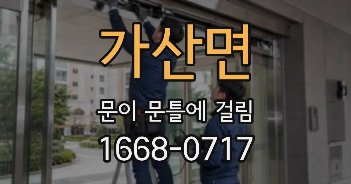가산면 문이 문틀에 걸림