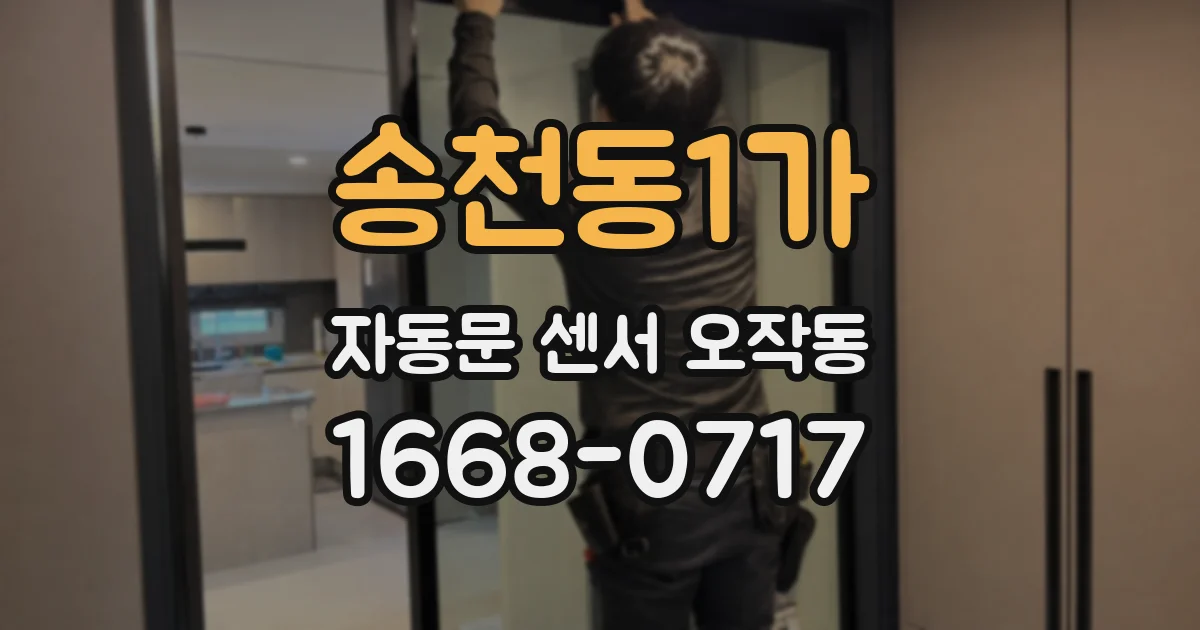 송천동1가 자동문 센서 오작동