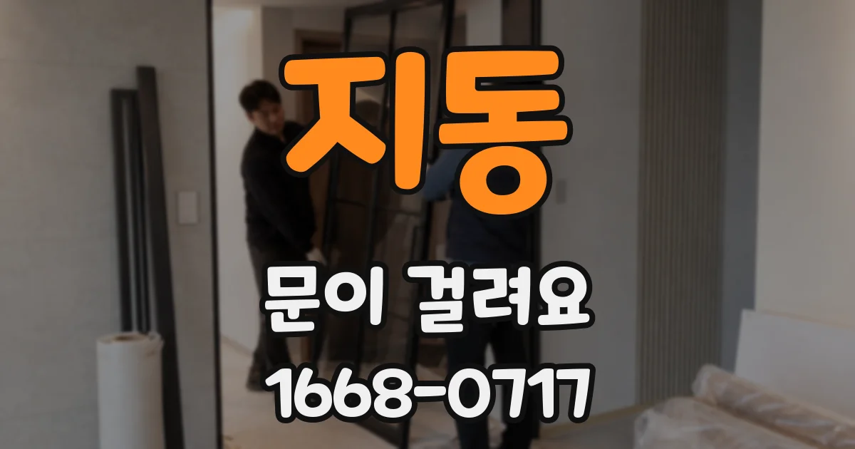 지동 문이 걸려요