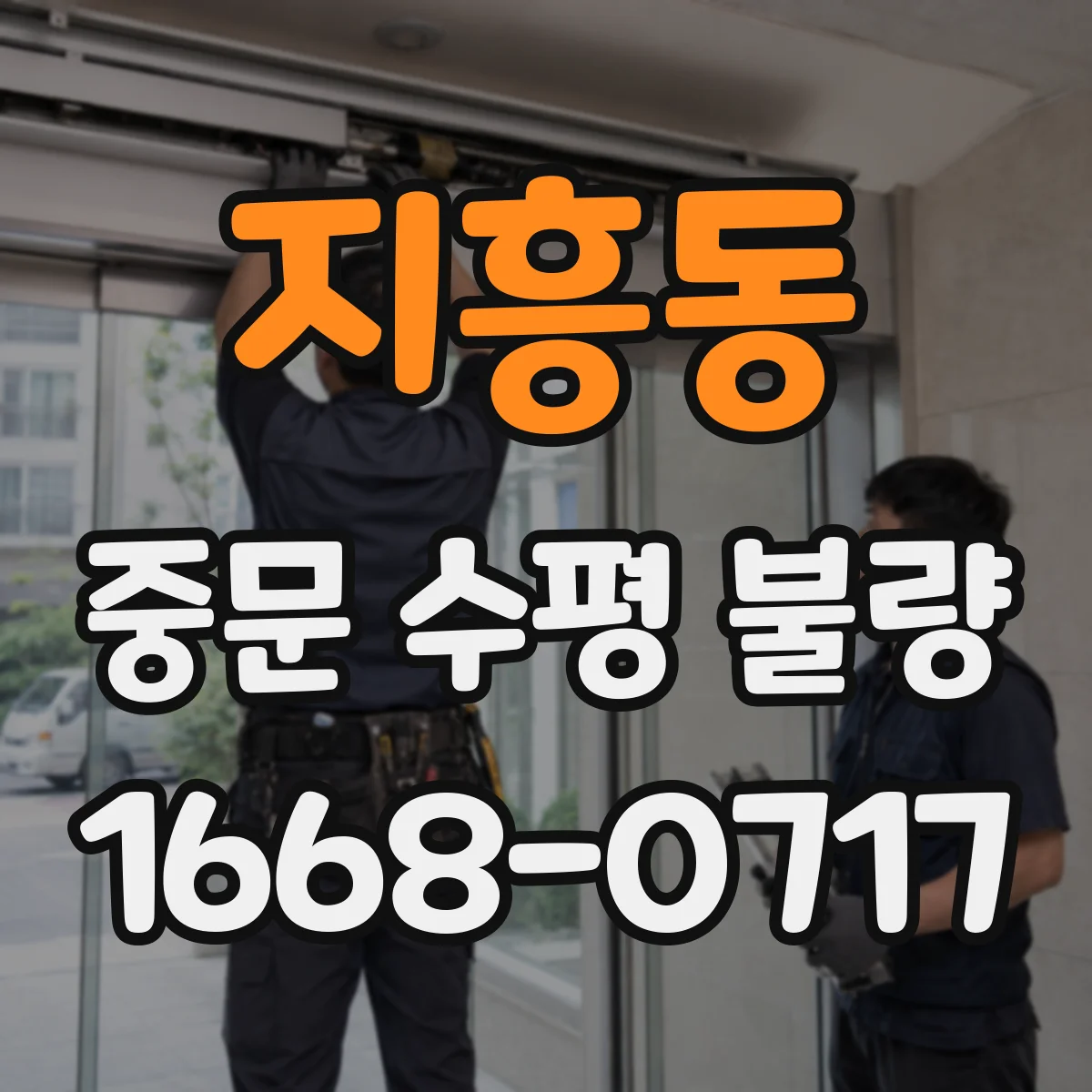 지흥동 중문 수평 불량