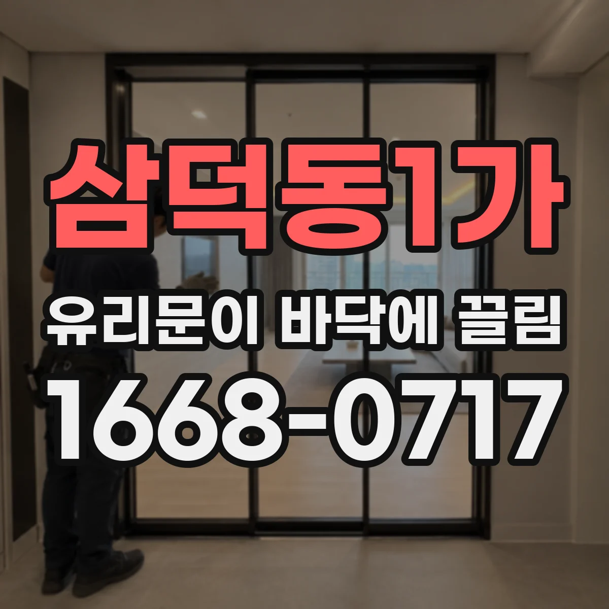 삼덕동1가 유리문이 바닥에 끌림