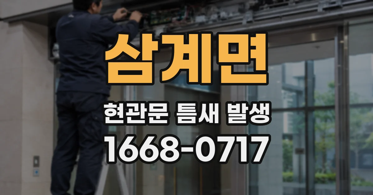 삼계면 현관문 틈새 발생