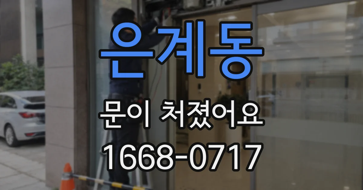 은계동 문이 처졌어요