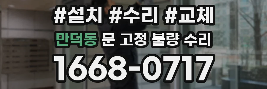 만덕동 문 고정 불량 수리