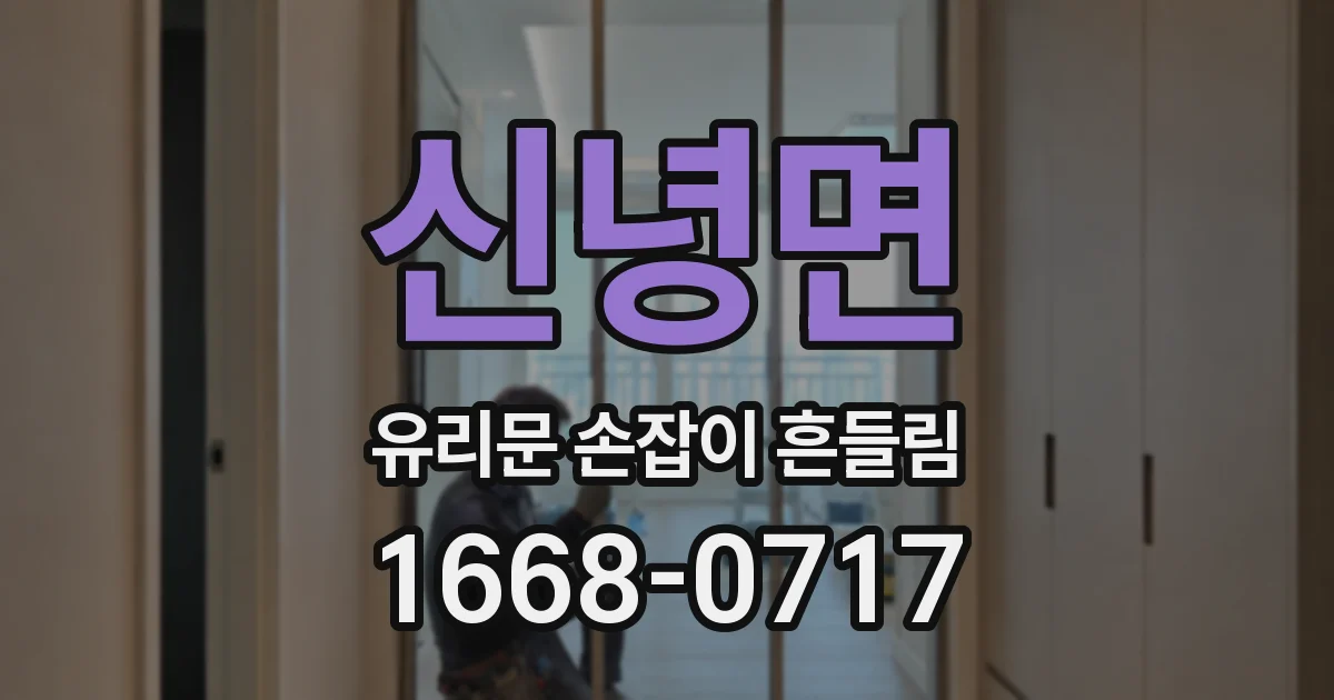 신녕면 유리문 손잡이 흔들림