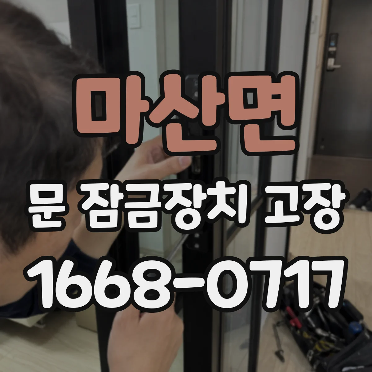 마산면 문 잠금장치 고장