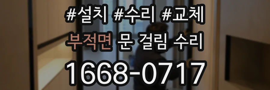 부적면 문 걸림 수리
