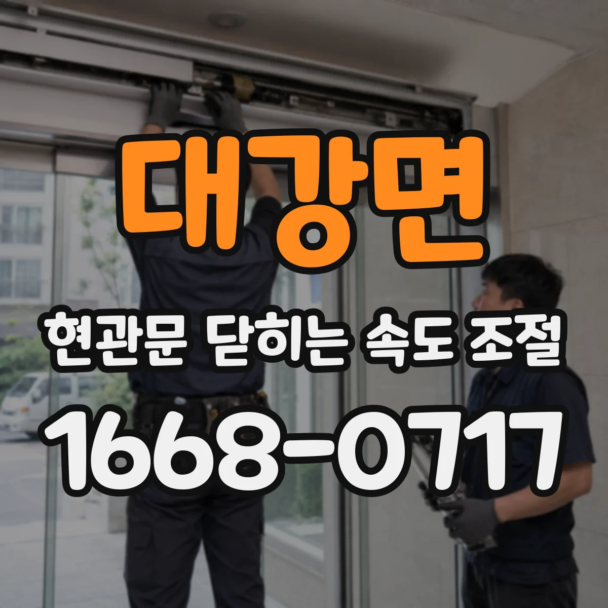 대강면 현관문 닫히는 속도 조절