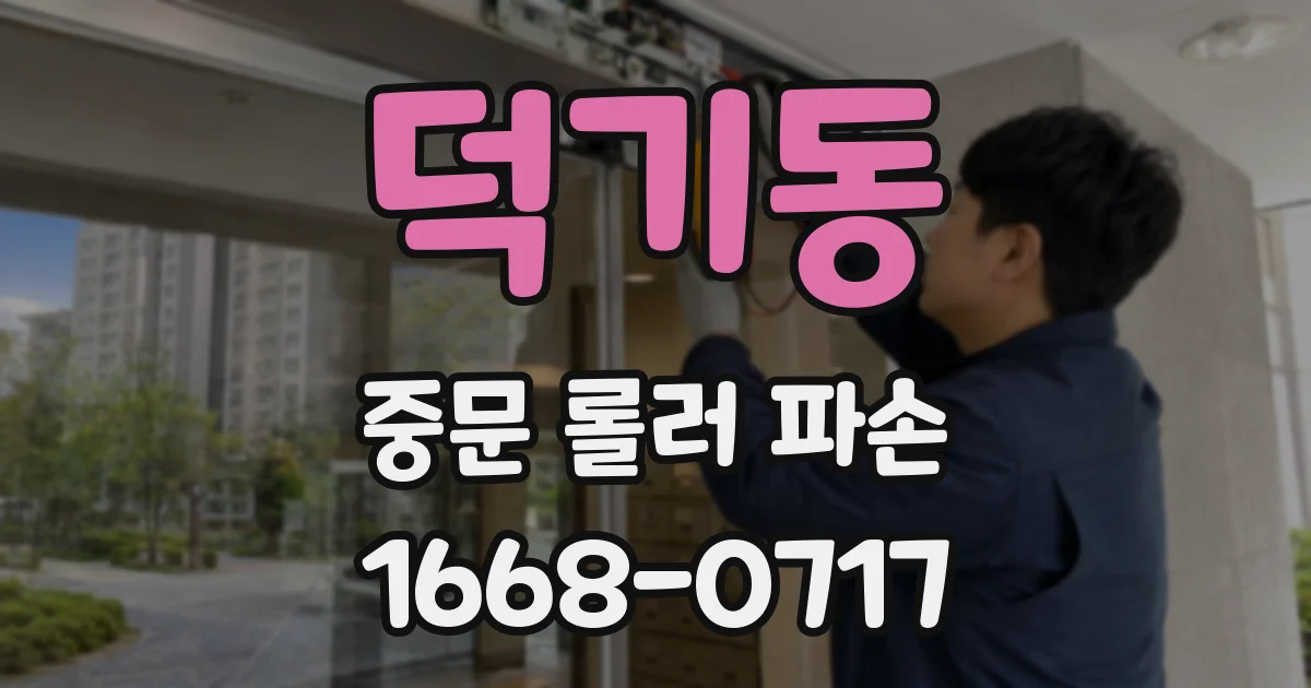 덕기동 중문 롤러 파손