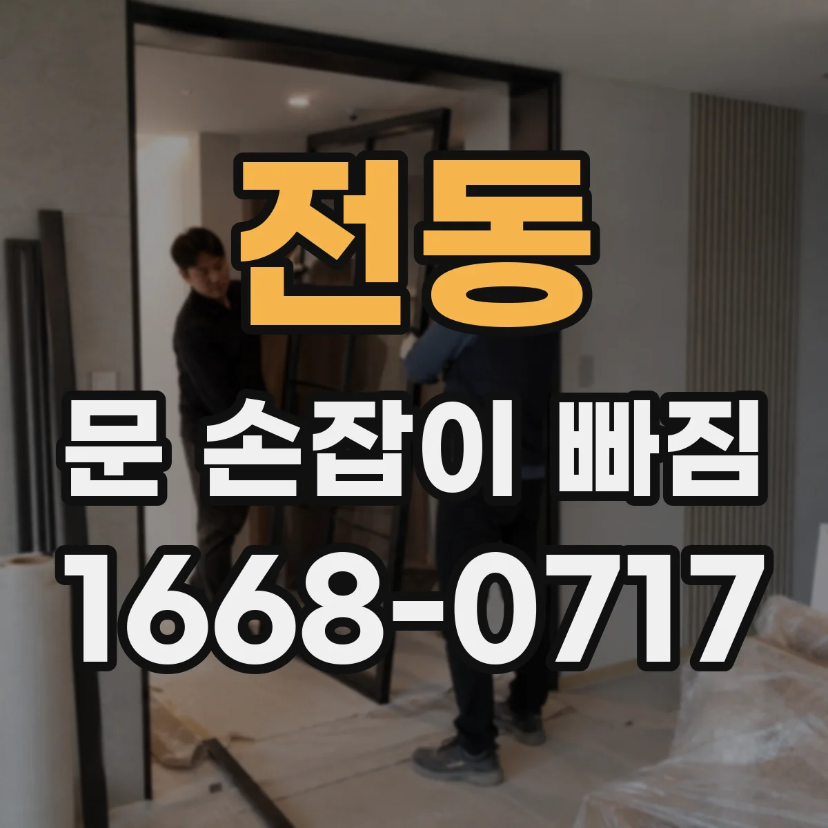 전동 문 손잡이 빠짐