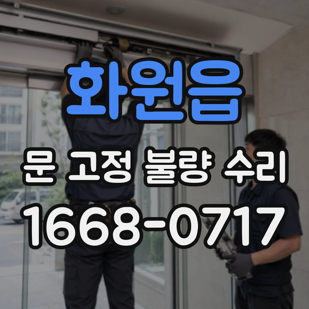 화원읍 문 고정 불량 수리