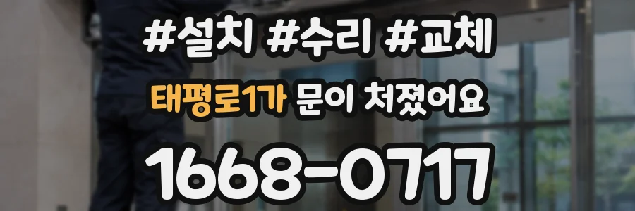 태평로1가 문이 처졌어요