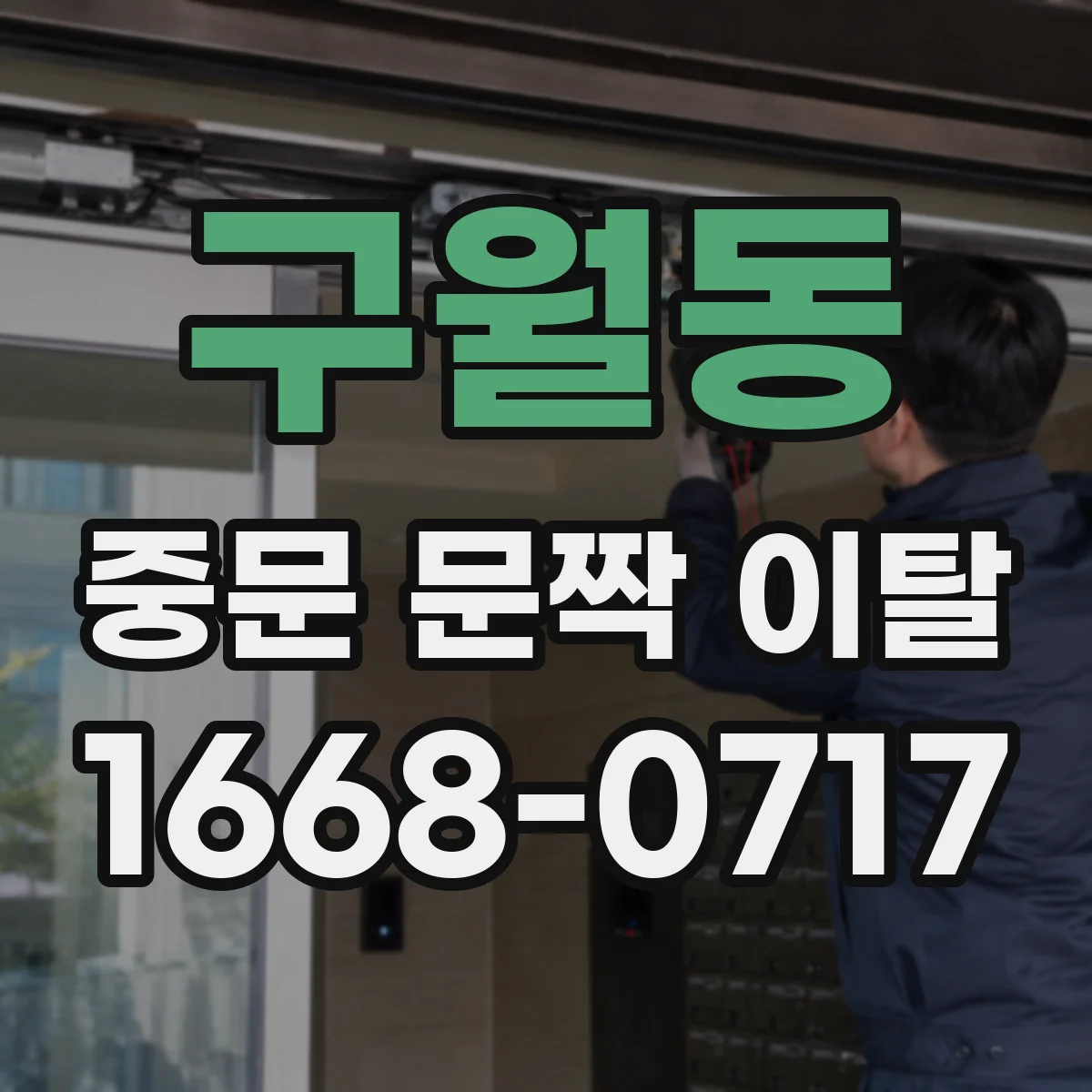 구월동 중문 문짝 이탈