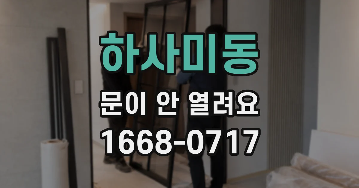 하사미동 문이 안 열려요